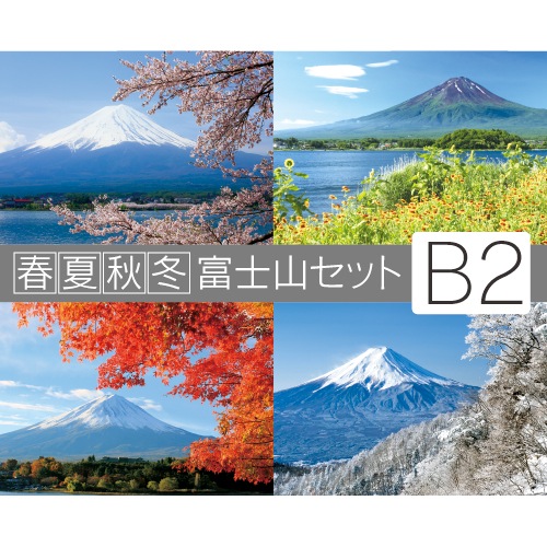 富士山4枚セット