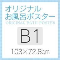 オリジナルお風呂ポスター【B1】