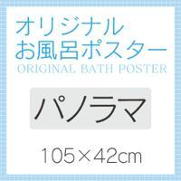オリジナルお風呂ポスター【パノラマ】