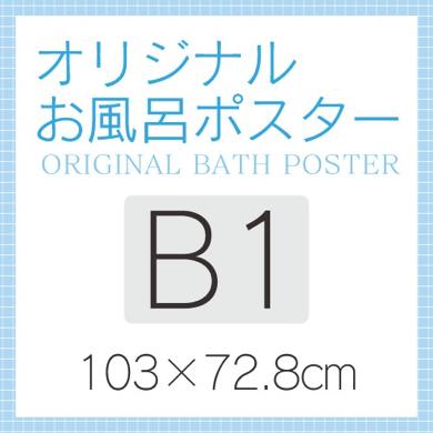 オリジナルお風呂ポスター【B1】