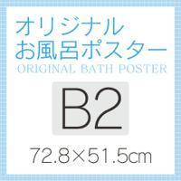 オリジナルお風呂ポスター【B2】